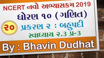 std 10 maths ch 2 ભાગ 20 સ્વા 2.3 Q-3 (બહુપદીઓ) NCERT Corse 2019  - By : Bhavin Dudhat