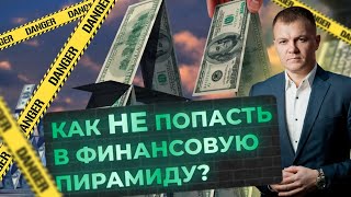 Финансовые пирамиды, как их вычислить, что бы не потерять свои деньги?