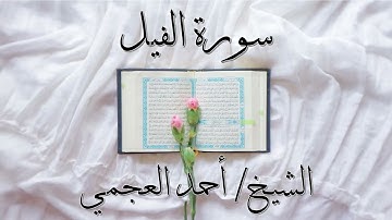 سورة الفيل بصوت الشيخ #احمد_العجمي\Surah Al Fil
