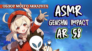 : GENSHIN IMPACT ASMR /     58 /AR 58 |  