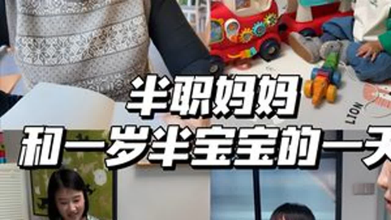 半职妈妈和一岁半儿子的一天#带娃日常 大橙子一岁半了，做博主也快两年的时间了～生完宝宝我经常会忘记思考一个问题，那就是除了妈妈我原本应该是什么样子的。想过上班，996的工作会让大橙子一天都见不到...