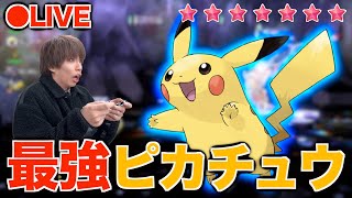 最強ピカチュウに勝てるまで終われない生配信！【ポケモンSV】