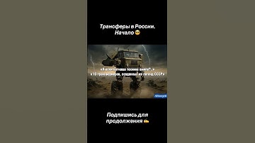 Трансформеры начало. Трейлер #transformers #ии #ai #automobile #aisampai #robot #трансформеры