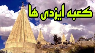 ایزدی ها یا ایزدیان کیستن و لالش کجاست؟