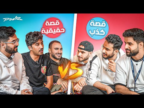 فيديو: هل هو كذب ام كذب؟