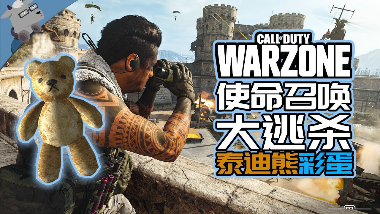 【羊羊君彩蛋】盘点《使命召唤：战区》的那些泰迪熊彩蛋！All Teddy Bear Easter Eggs in COD warzone! YouTube