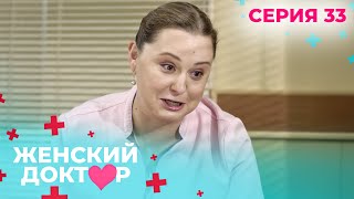 НЕВЕРОЯТНЫЕ ИСТОРИИ СПАСЕНИЯ ЖЕНЩИН И ИХ ДЕТЕЙ. ЖЕНСКИЙ ДОКТОР. СЕЗОН 1. СЕРИЯ 33.