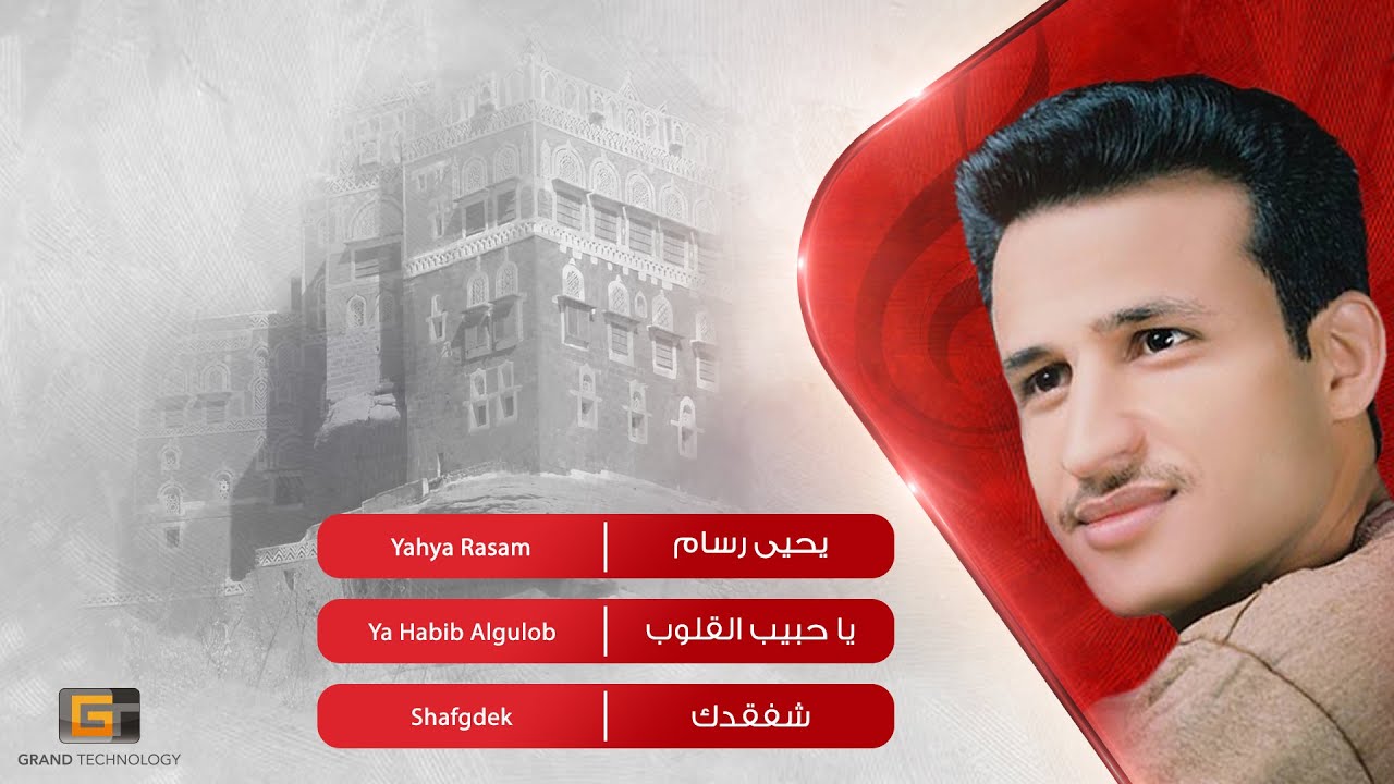 يحيى رسام - يا حبيب القلوب | Yahya Rasam - Ya Habib Algulob