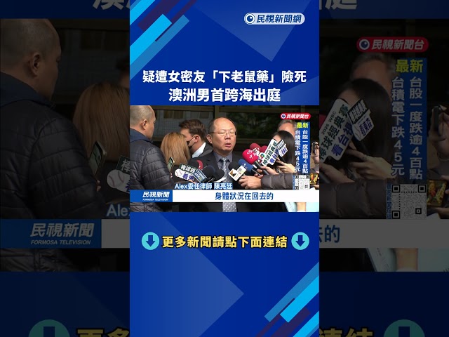 死裡逃生！ 疑遭女友「下毒老鼠藥」 澳洲被害人返台出庭－民視台語新聞