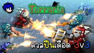 พวกผมสู้กันโดยใช้แต่ปืน 3v3 | Terraria Gun Battle🔫