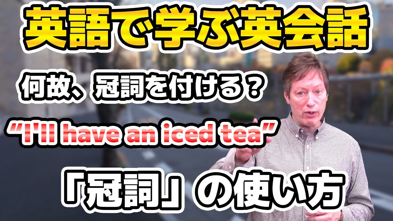 どう使い分ける⁉冠詞の使い方3【英語で学ぶ英会話】