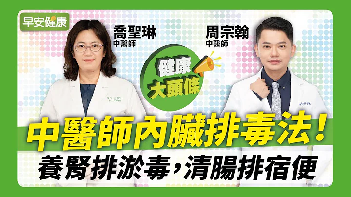 中醫師內臟排毒法！養腎排淤毒，清腸排宿便 ∣ 喬聖琳中醫師 & 周宗翰中醫師【早安健康】 - 天天要聞