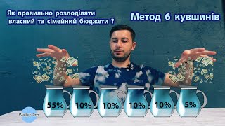 Як правильно розподіляти свій бюджет? Метод 6 кувшинів для управління особистого та сімейного доходу