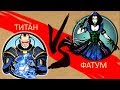 Shadow Fight 2 ТИТАН VS ФАТУМ