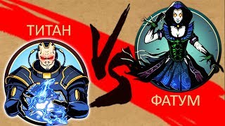 Shadow Fight 2 ТИТАН VS ФАТУМ
