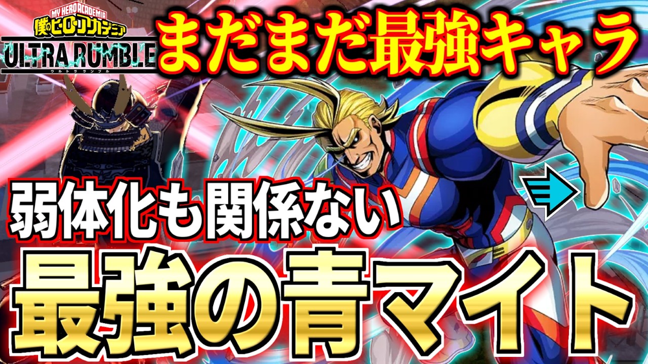 Nerfed Rapid All Might Ranked 10KO in My Hero Ultra Rumble