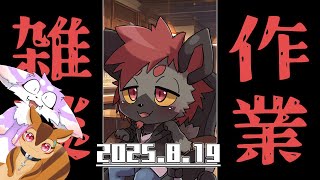 【月イチ雑談】新刊の表紙描きたいけど１人じゃ頑張れないから缶詰の中でシェアハウスするね【2025/8/19】