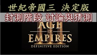 世紀帝國3：決定版(重製版) | 【黑子AoE3】