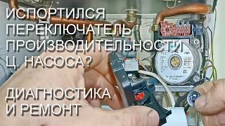 Ремонт циркуляционного насоса газового котла