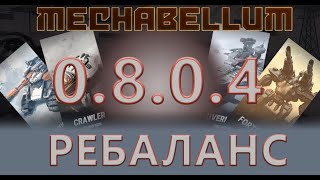 Патч 0.8.0.4 - инфляция добралась до Mechabellum