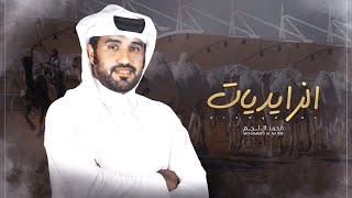 محمد ال نجم 🔥👏🏻 الزايديات 🐪🔥 🔥 زايدي ماتخونه مجاذيبه 🔥 ان حضرنا للتحدي لنا هيبه ( حصريا ) 2022