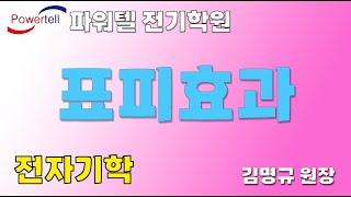 [파워텔 수원전기학원] 전자기학 - 표피효과