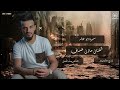 اغاني مازن عساف رفرف يا حمام و طير وديني عنواعير عندك عشره خبيها مع المايسترو جانو سيدو جديد 2026
