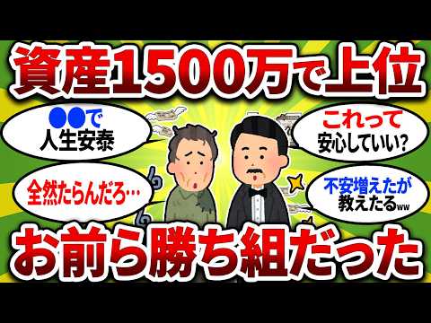 【悲報】日本人の上位25%に入る資産額、たった1500万円だった...お前ら余裕で勝ち組【2chお金スレ】