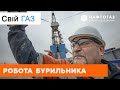 Свій газ | Работа бурильщика в Украине | Как на Шебелинке старые буровые заменили на новые