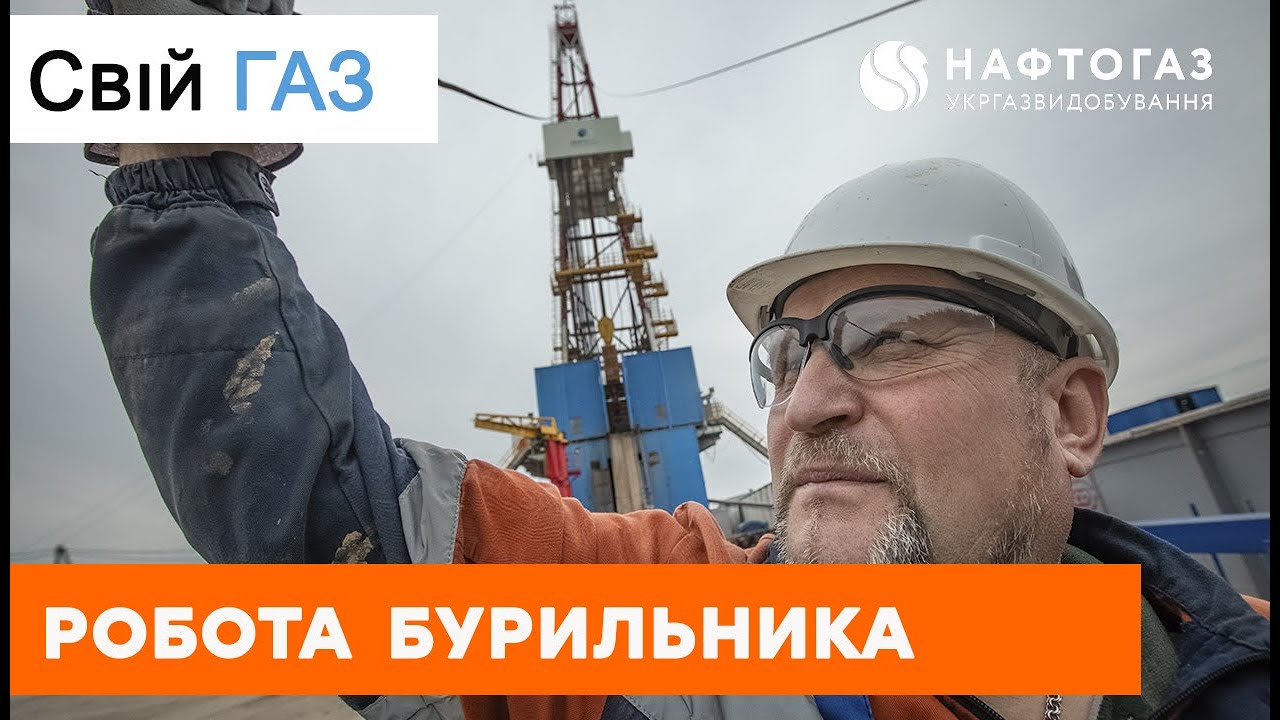 Свій газ | Работа бурильщика в Украине | Как на Шебелинке старые ...