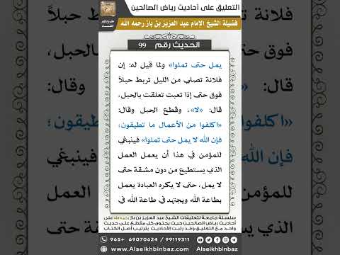 97- الحديث (99) - رياض الصالحين - الشيخ عبد العزيز بن باز