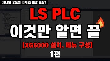 [PLC 1편] PLC를 지나칠 정도로 자세하게 설명해 보겠습니다. - XG5000 설치방법, 메뉴구성, LS PLC 기초강의