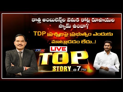 Top Story LIVE Debate With Sambasivarao on 108 Ambulance Scam | Vijayasai Reddy | AP CM Jagan | TV5