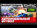 Поболтушки, покатушки и футбол) Rocket League