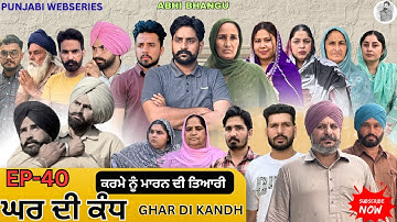 ਘਰ ਦੀ ਕੰਧ Episode -40 GHAR DI KANDH🎥 NEW PUNJABI WEBSERIES 2025 ਪੰਜਾਬੀ ਨਾਟਕ 🎞️