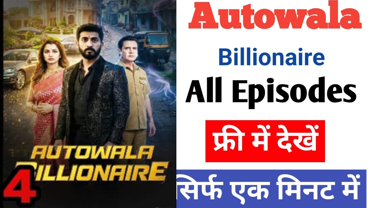 Autowala Billionaire Full Episode Kaise Dekhe | How To Watch  Autowala Billionaire All Episodes