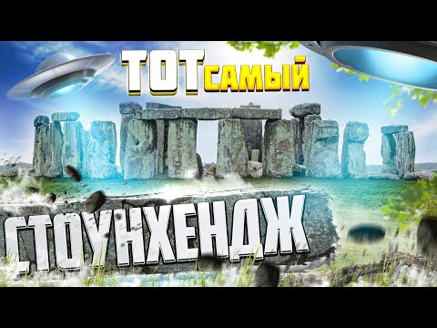 Стоунхендж. Загадочный памятник древности. Эймсбери. Англия