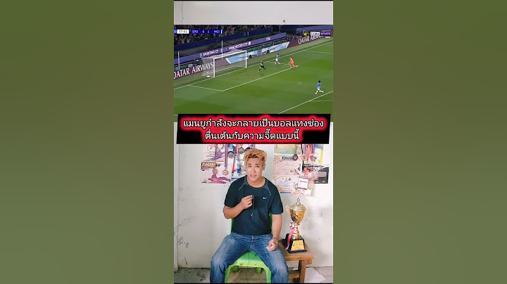 แฟนแมนยูตามเชียร์สปอร์ติ้งลิสบอน โค่นแมนซิตี้ 4-1 | เห็นด้วยหรือไม่