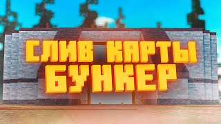 СЛИВ КАРТЫ БУНКЕРА!