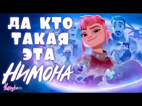 Видео: "НИМОНА 2023" - КТО ТАКАЯ И В ЧЁМ ОТЛИЧИЯ ОТ КОМИКСА?! (Анимация)