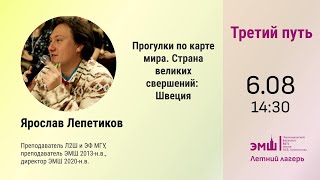 #Лето2024. Третий путь. Страна великих свершений, часть 5: Швеция (Ярослав Лепетиков)