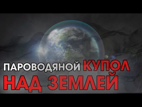 ПАРОВОДЯНОЙ КУПОЛ НАД