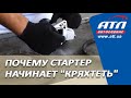 Почему стартер начинает "КРЯХТЕТЬ"