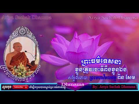 You have to be self-reliant | Preah Moha Vimal Dhamma Pin Sem Sereysovano