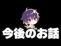 【復帰】【ななもり12/14ツイキャス】今後の活動について【ななもり。/すとぷり切り抜き】