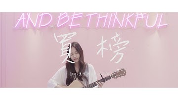 熊仔 × 吳卓源 x Rgry - 買榜 (Cover) By 琳誼 01