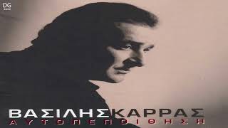 Βασίλης Καρράς - Αυτοπεποίθηση