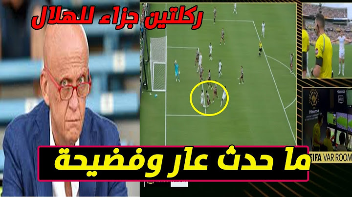 الحكم الشهير لويجي كولينا يفضح حكم مباراة الهلال وفلومينسى الفاسد ويكشف عن ركلتى جزاء للهلال