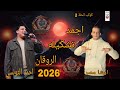 تشكيله الروقان 2026 احمد التونسي اوشا مصر مزمار سم العقارب محمد غراب ترند التيك توك2026