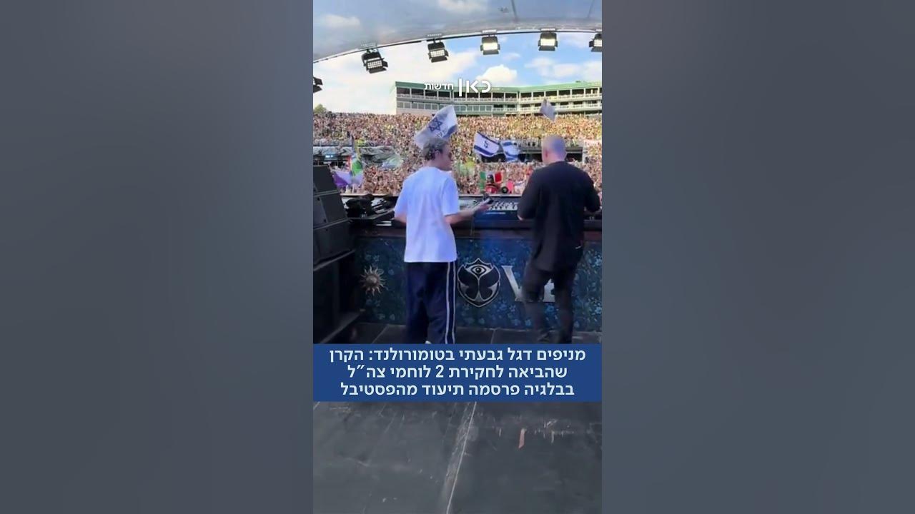 התיעוד שהביא למעצר? ישראלים נחקרו בבלגיה אחרי שדגל גבעתי הונף בטומורולנד